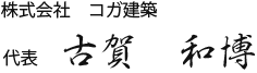 2級建築施工管理技士 株式会社 コガ建築 古賀和博